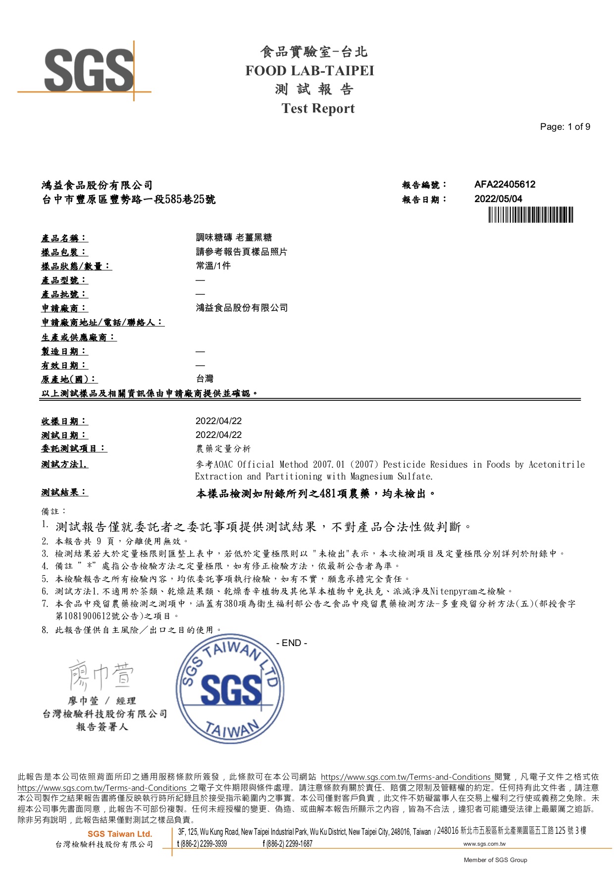 2022 老薑黑糖檢驗報告